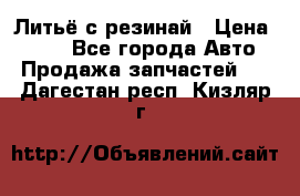 Литьё с резинай › Цена ­ 300 - Все города Авто » Продажа запчастей   . Дагестан респ.,Кизляр г.